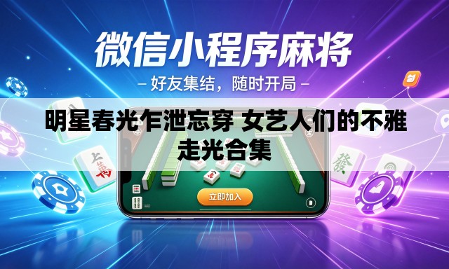 明星春光乍泄忘穿 女艺人们的不雅走光合集
