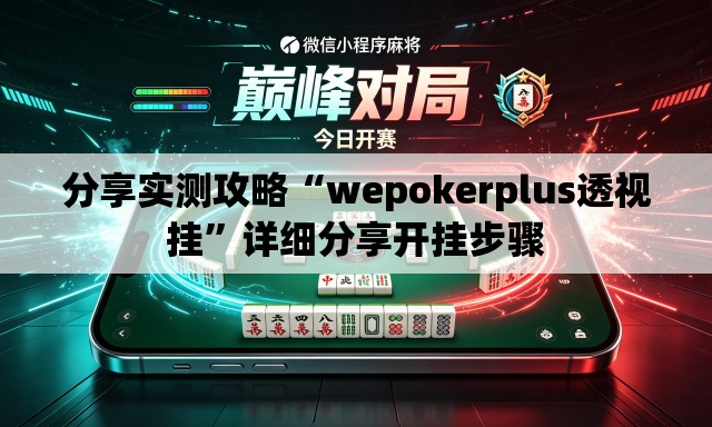 分享实测攻略“wepokerplus透视挂”详细分享开挂步骤