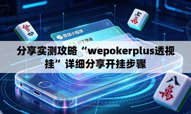 分享实测攻略“wepokerplus透视挂”详细分享开挂步骤