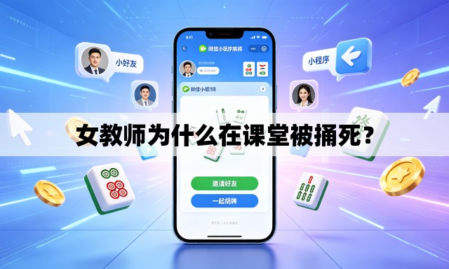 女教师为什么在课堂被捅死? 女教师为什么在课堂被捅死?
