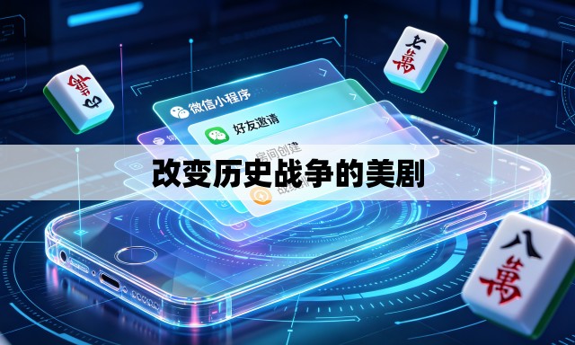 改变历史战争的美剧 改变历史战争的美剧