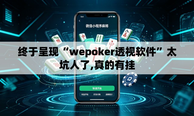 终于呈现“wepoker透视软件	”太坑人了,真的有挂