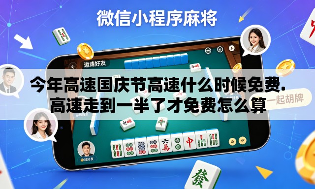 今年高速国庆节高速什么时候免费.高速走到一半了才免费怎么算 今年高速国庆节高速什么时候免费.高速走到一半了才免费怎么算