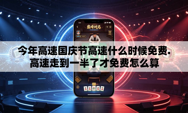 今年高速国庆节高速什么时候免费.高速走到一半了才免费怎么算 今年高速国庆节高速什么时候免费.高速走到一半了才免费怎么算
