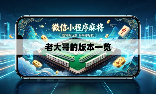 老大哥的版本一览