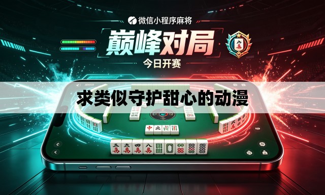 求类似守护甜心的动漫 求类似守护甜心的动漫