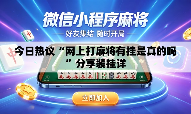 今日热议“网上打麻将有挂是真的吗”分享装挂详