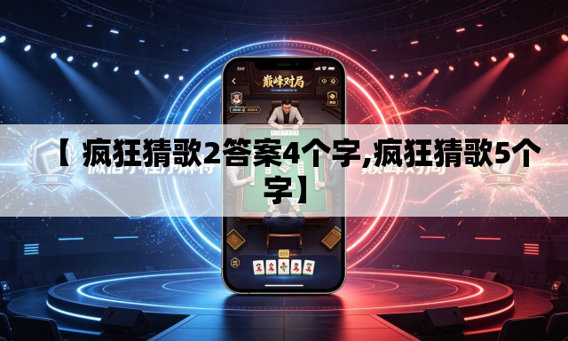 【 疯狂猜歌2答案4个字,疯狂猜歌5个字】