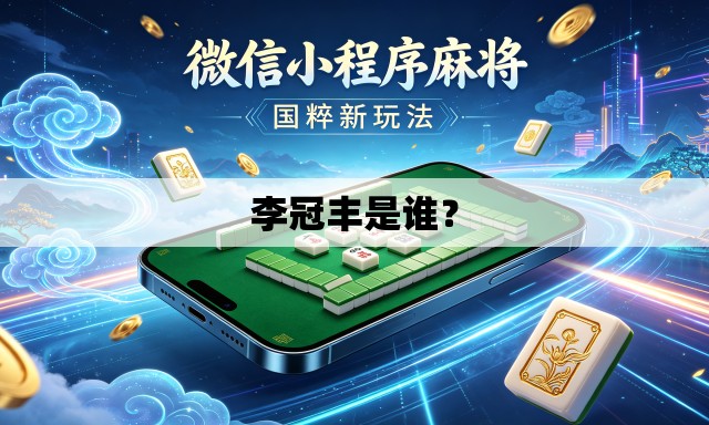 李冠丰是谁? 李冠丰是谁?
