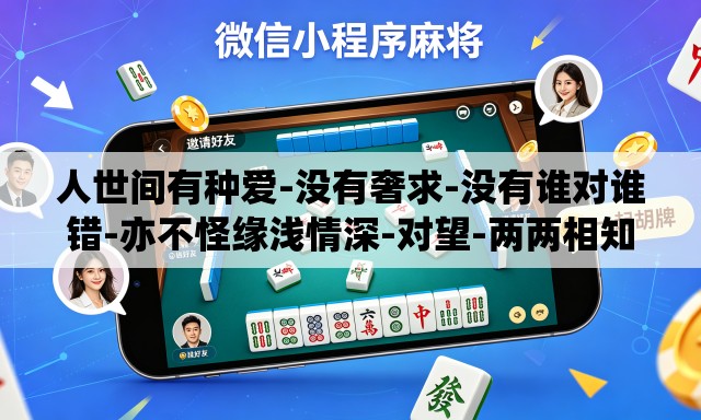 人世间有种爱-没有奢求-没有谁对谁错-亦不怪缘浅情深-对望-两两相知 人世间有种爱-没有奢求-没有谁对谁错-亦不怪缘浅情深-对望-两两相知