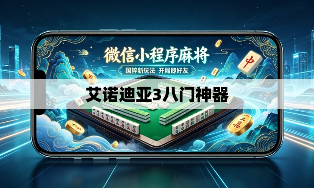 艾诺迪亚3八门神器 艾诺迪亚3八门神器