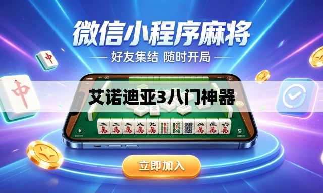 艾诺迪亚3八门神器 艾诺迪亚3八门神器