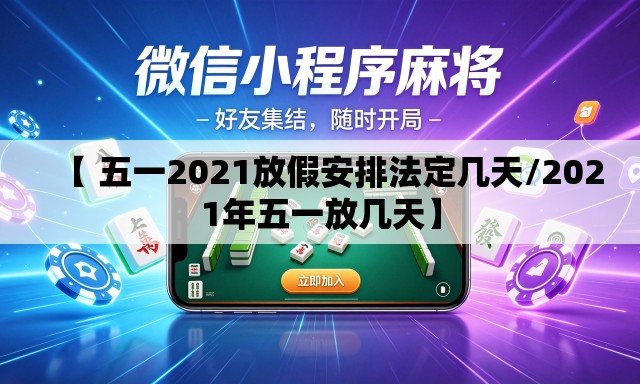 【 五一2021放假安排法定几天/2021年五一放几天】 【 五一2021放假安排法定几天/2021年五一放几天】