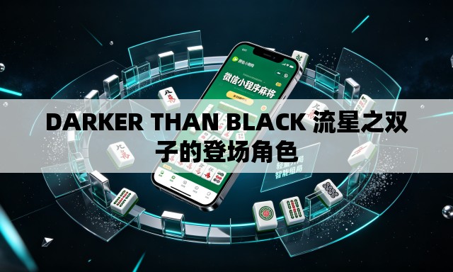 DARKER THAN BLACK 流星之双子的登场角色