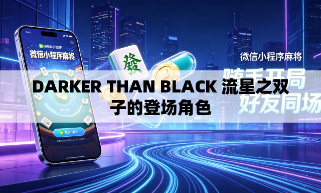 DARKER THAN BLACK 流星之双子的登场角色