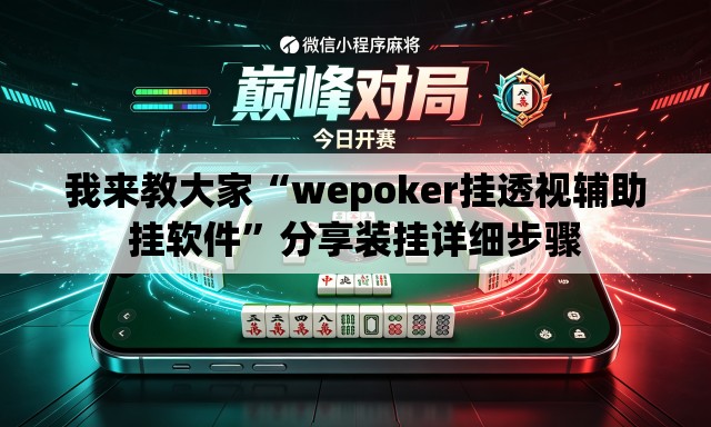 我来教大家“wepoker挂透视辅助挂软件”分享装挂详细步骤