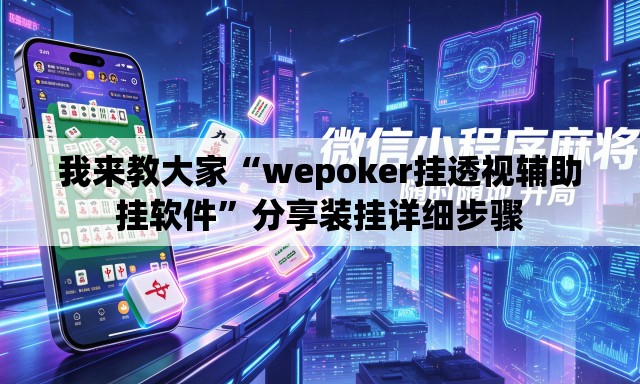 我来教大家“wepoker挂透视辅助挂软件”分享装挂详细步骤