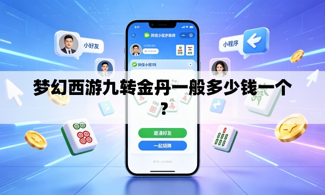 梦幻西游九转金丹一般多少钱一个? 梦幻西游九转金丹一般多少钱一个?