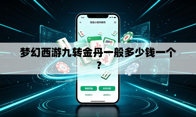 梦幻西游九转金丹一般多少钱一个? 梦幻西游九转金丹一般多少钱一个?