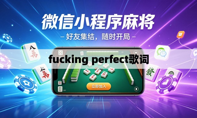 fucking perfect歌词 fucking perfect歌词