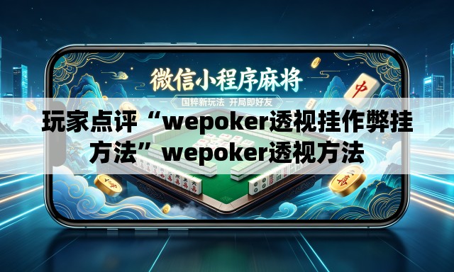 玩家点评“wepoker透视挂作弊挂方法”wepoker透视方法
