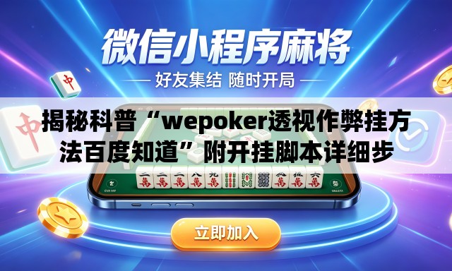 揭秘科普“wepoker透视作弊挂方法百度知道	”附开挂脚本详细步