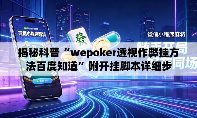 揭秘科普“wepoker透视作弊挂方法百度知道”附开挂脚本详细步
