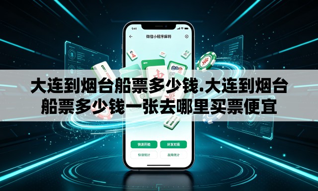 大连到烟台船票多少钱.大连到烟台船票多少钱一张去哪里买票便宜 大连到烟台船票多少钱.大连到烟台船票多少钱一张去哪里买票便宜