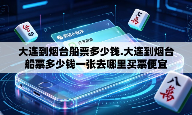 大连到烟台船票多少钱.大连到烟台船票多少钱一张去哪里买票便宜 大连到烟台船票多少钱.大连到烟台船票多少钱一张去哪里买票便宜