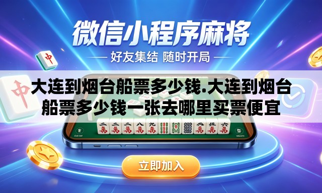 大连到烟台船票多少钱.大连到烟台船票多少钱一张去哪里买票便宜 大连到烟台船票多少钱.大连到烟台船票多少钱一张去哪里买票便宜