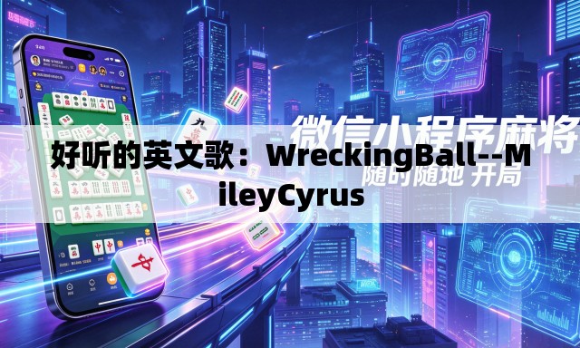 好听的英文歌：WreckingBall--MileyCyrus
