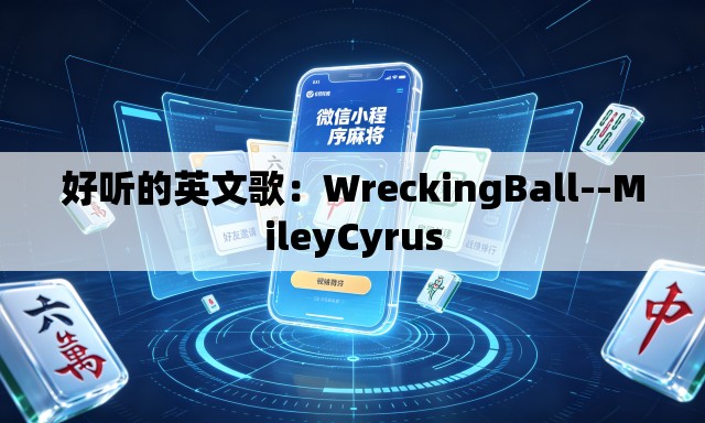 好听的英文歌：WreckingBall--MileyCyrus