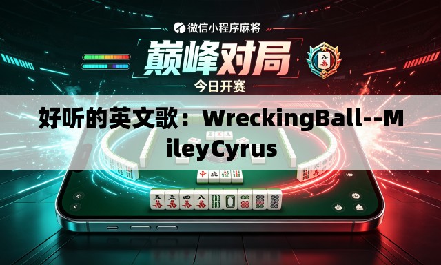 好听的英文歌：WreckingBall--MileyCyrus