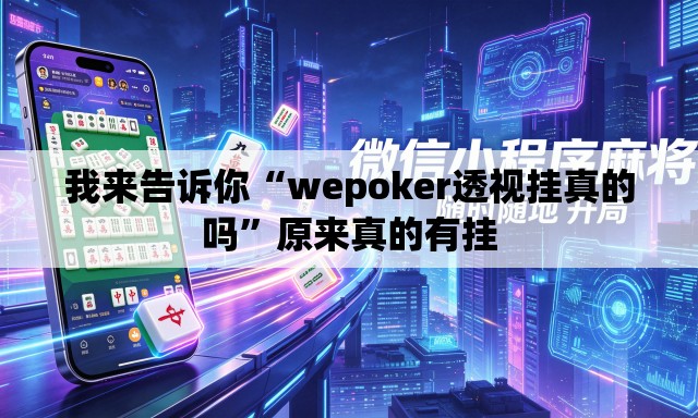 我来告诉你“wepoker透视挂真的吗”原来真的有挂