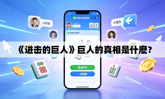 《进击的巨人》巨人的真相是什麽? 《进击的巨人》巨人的真相是什麽?