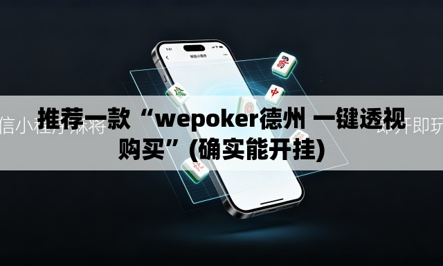 推荐一款“wepoker德州 一键透视购买	”(确实能开挂)