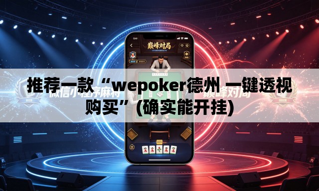 推荐一款“wepoker德州 一键透视购买	”(确实能开挂)
