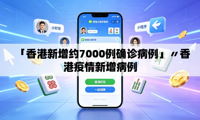「香港新增约7000例确诊病例」〃香港疫情新增病例