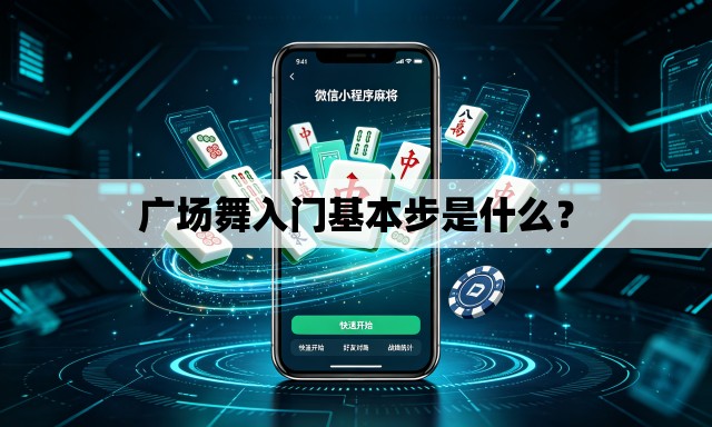 广场舞入门基本步是什么? 广场舞入门基本步是什么?
