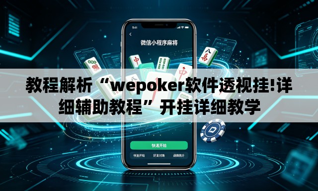 教程解析“wepoker软件透视挂!详细辅助教程”开挂详细教学