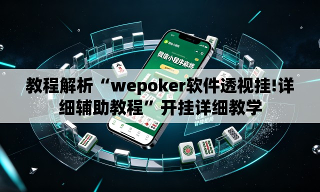 教程解析“wepoker软件透视挂!详细辅助教程	”开挂详细教学