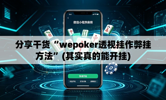 分享干货“wepoker透视挂作弊挂方法”(其实真的能开挂)