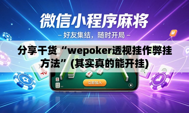 分享干货“wepoker透视挂作弊挂方法	”(其实真的能开挂)