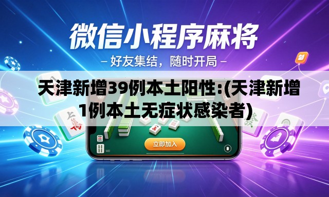   天津新增39例本土阳性:(天津新增1例本土无症状感染者)