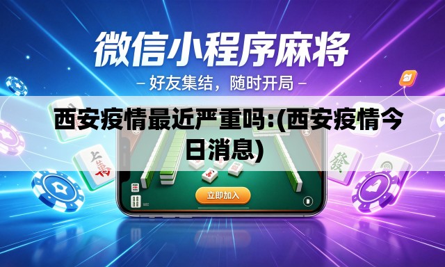  西安疫情最近严重吗:(西安疫情今日消息)