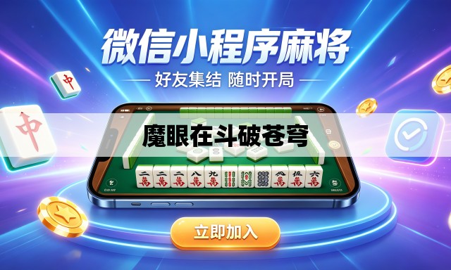 魔眼在斗破苍穹 魔眼在斗破苍穹