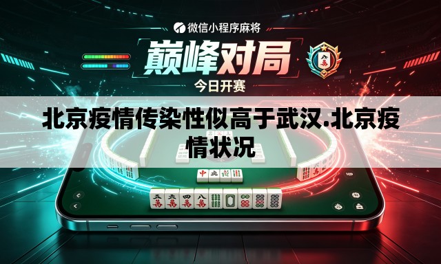 北京疫情传染性似高于武汉.北京疫情状况 北京疫情传染性似高于武汉.北京疫情状况