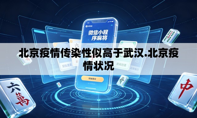 北京疫情传染性似高于武汉.北京疫情状况 北京疫情传染性似高于武汉.北京疫情状况