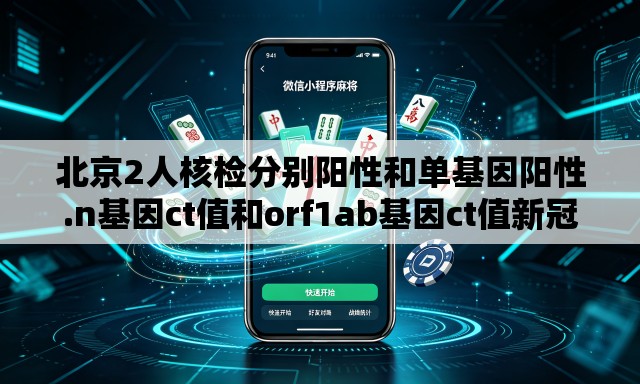 北京2人核检分别阳性和单基因阳性.n基因ct值和orf1ab基因ct值新冠阳性每天变化值