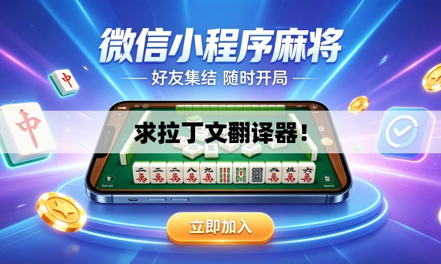 求拉丁文翻译器！